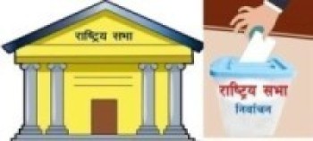 राष्ट्रियसभा सदस्य निर्वाचन : बिहान ९ बजेदेखि मतदान    