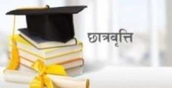 एक सय २० विद्यार्थीलाई ६१ लाखको छात्रवृत्ति 