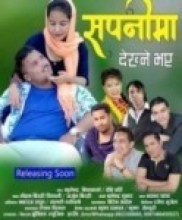 रमेश भुजेलको निर्देशनमा 'सपनी देख्नेभए' सार्बजनिक