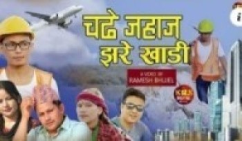गायक तथा निर्देशक रमेश भुजेलको 'चढे जहाज झरे खाडी' बजारमा