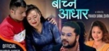 प्रकाश दर्नालको 'बाच्ने आधार ' सार्बजनिक