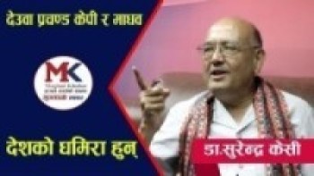 देउवा प्रचण्ड केपी र माधव देशको धमिरा हुन् डा.सुरेन्द्र केसी ll dr surendra kc