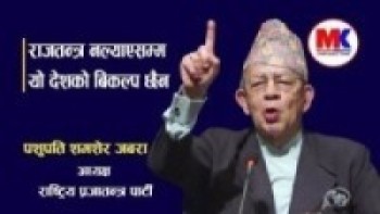 राजतन्त्र नल्याएसम्म यो देशको बिकल्प छैन। पशुपति शमशेर जबरा अध्यक्ष: राप्रपा Pashupati shamsher rana