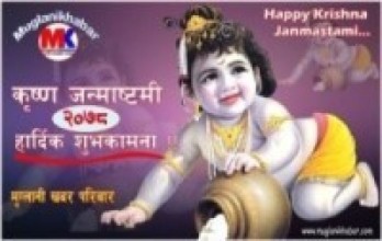 आज देशभर श्रीकृष्ण जन्माष्टमी श्रद्धा–भक्तिपूर्वक मनाउँदै