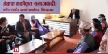 एकीकृत समाजवादी) पार्टीको संसदीय दलको कार्यालय स्थापना