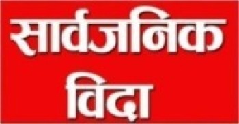 तनहुँका दुई पालिकामा आज सार्वजनिक बिदा   
