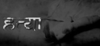 रड प्रहारबाट हत्या