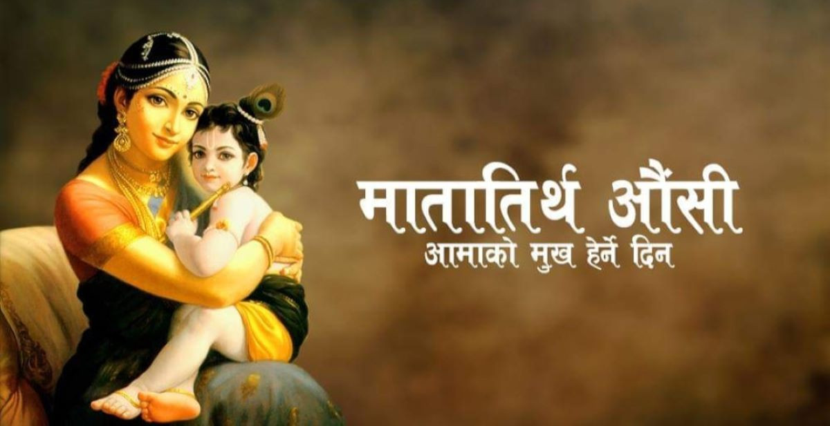 वैशाख कृष्ण औँसी : आज आमाको मुख हेर्ने पर्व मनाइँदै