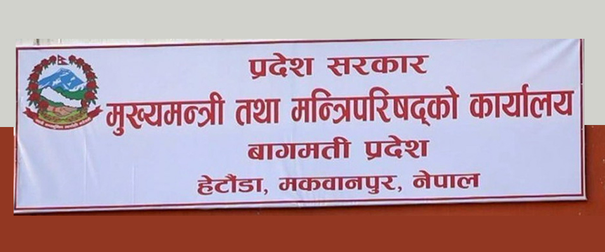 बागमती प्रदेशसभा बैठक माघ १८ गते बोलाउन सिफारिस