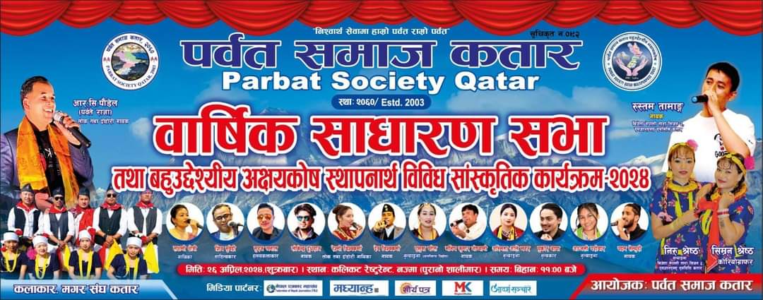 बृहत सांस्कृतिक कार्यक्रम सहित साधारण सभाको तयारीमा पर्वत समाज कतार
