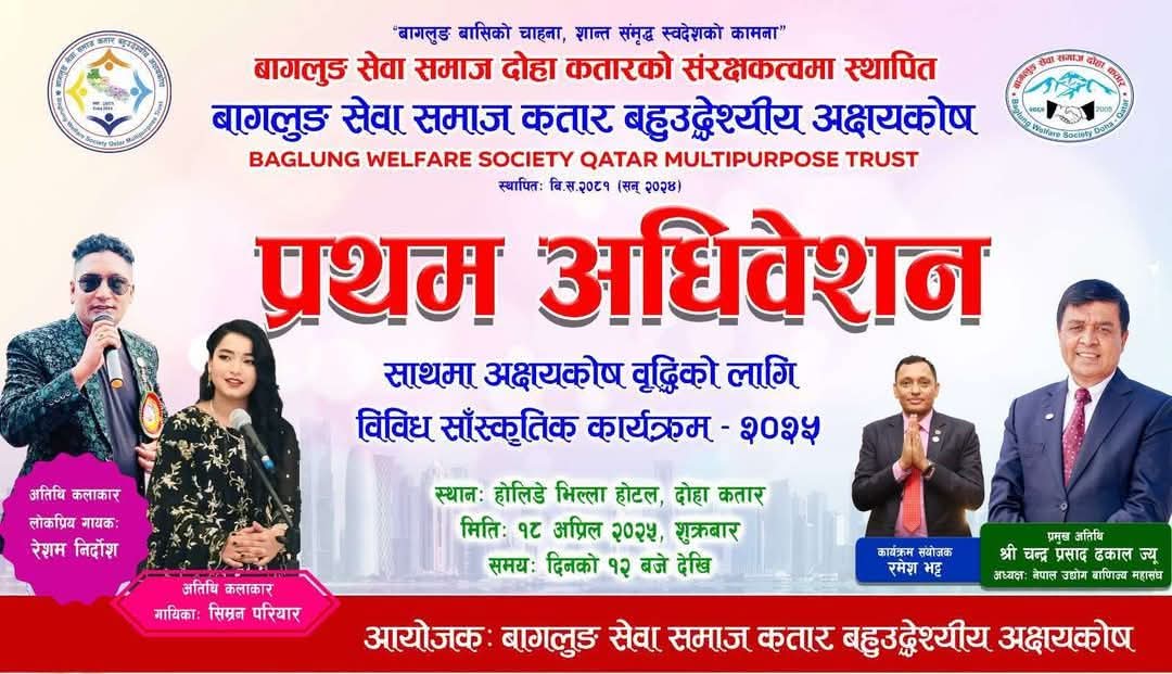 प्रथम अधिबेशन सहित बहुउद्देश्यीय अक्षयकोष वृद्धिको लागि साङ्गितिक कार्यक्रम