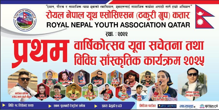 कतारको राष्ट्रिय दिवसको दिन रोयल नेपाल यूथको   बिबिध साँस्कृतिक कार्यक्रम हुँदै