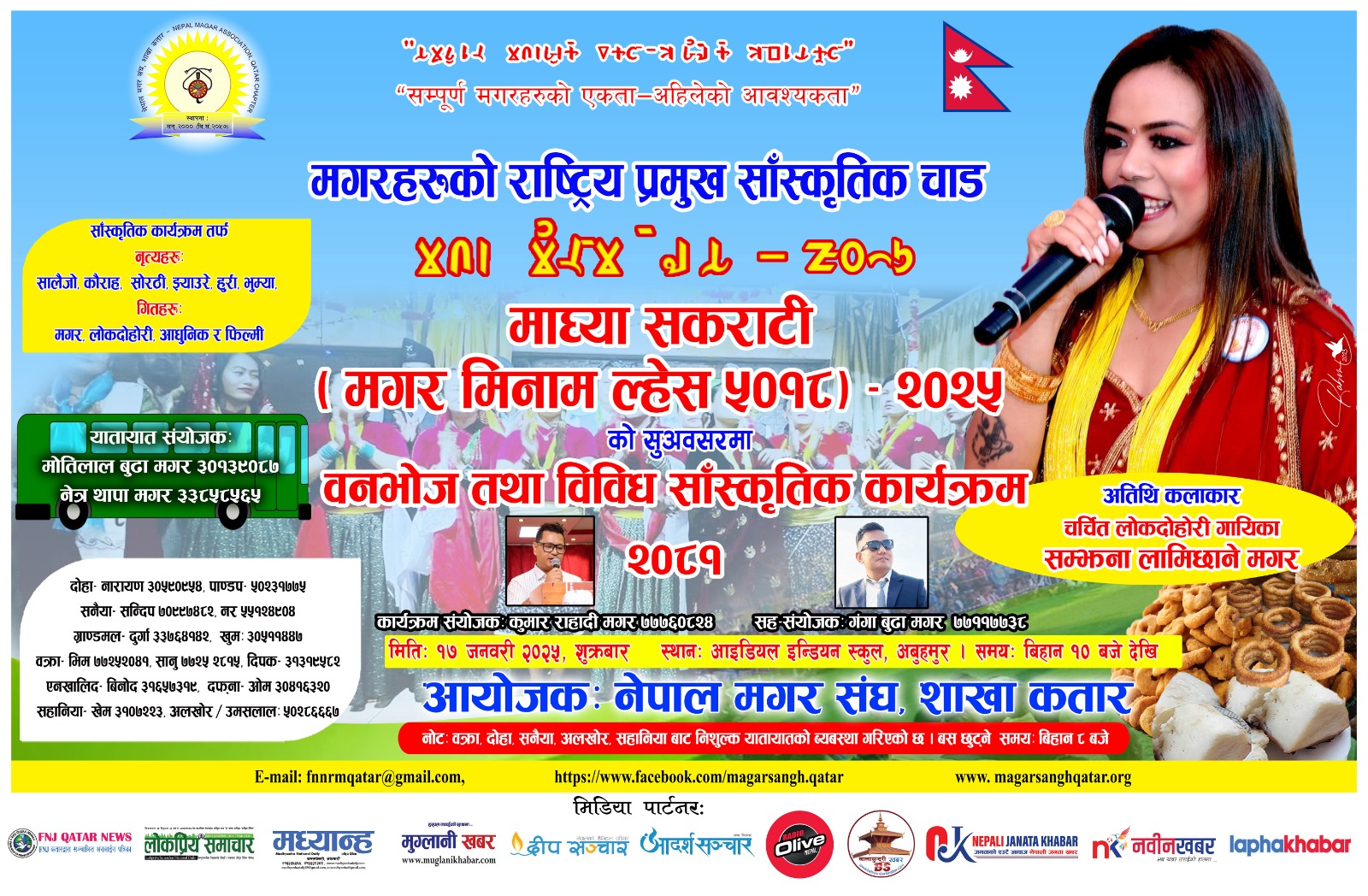चर्चित लोक तथा दोहोरी गायिका सम्झना लामिछाने मगर  कतार आउँदै