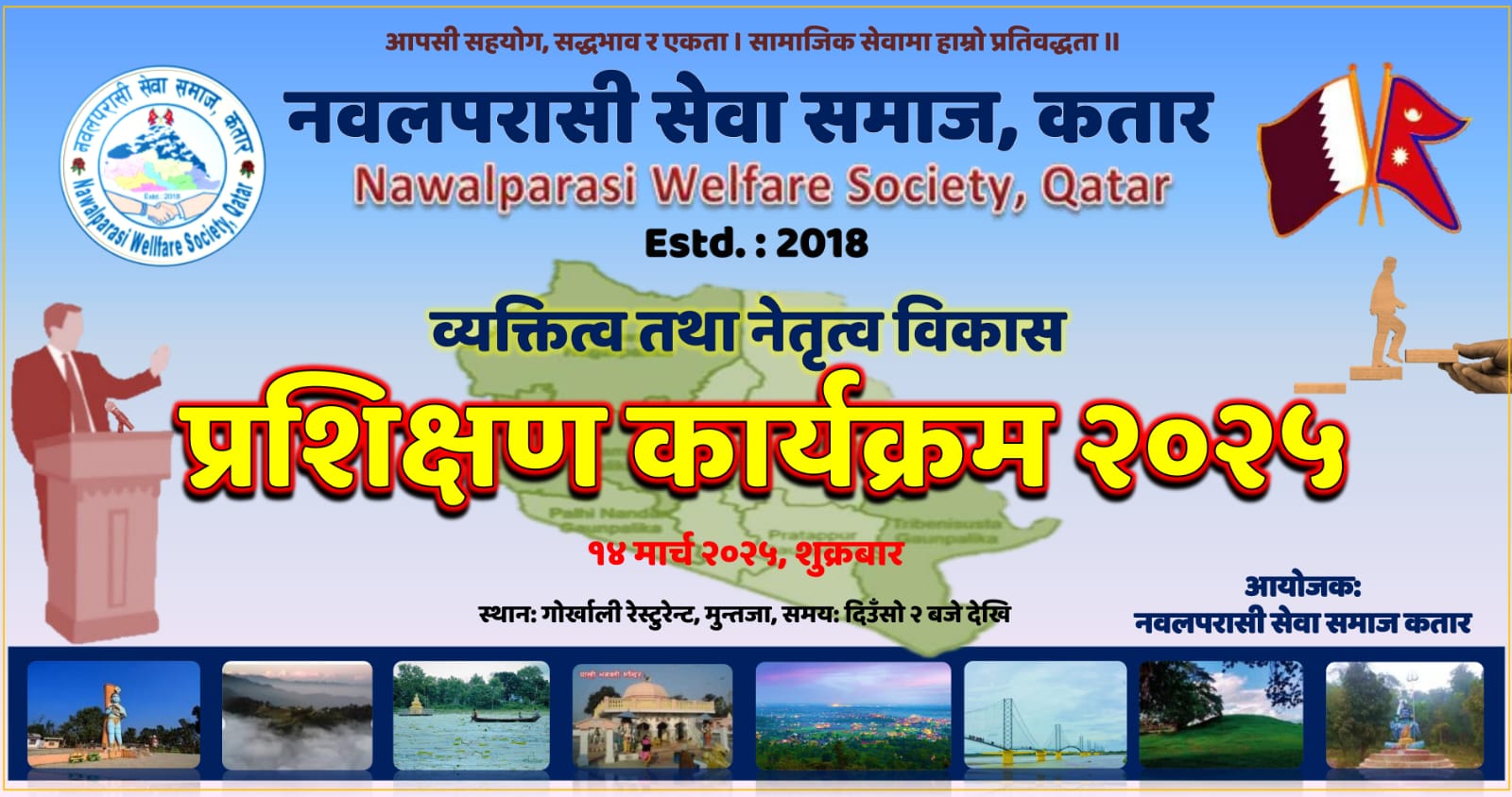 प्रशिक्षण कार्यक्रम गर्दै नवलपरासी सेवा समाज कतार