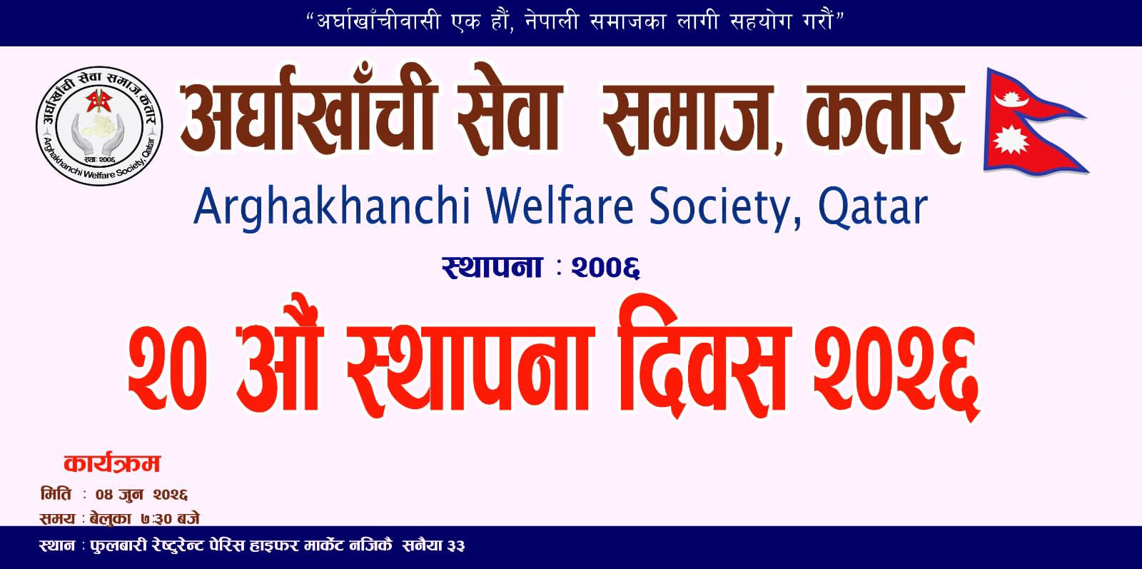अर्घाखाँची सेवा समाज कतारद्वारा २० औं स्थापना दिवस  मनाउने