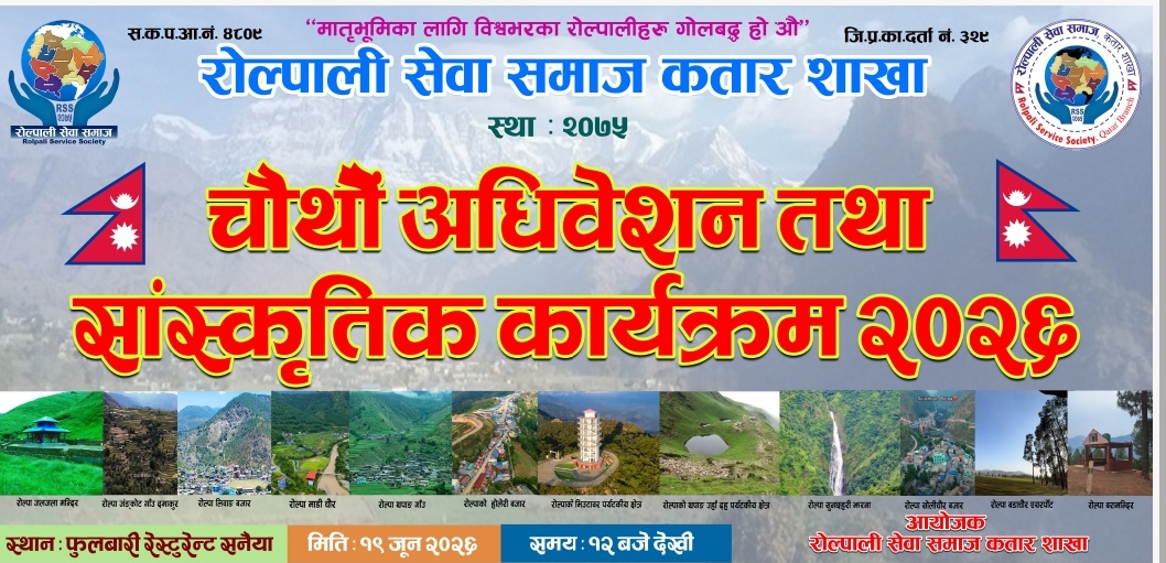 रोल्पाली सेवा समाज कतार शाखाको चौथो अधिवेशन तथा सांस्कृतिक कार्यक्रम जुन १९ मा हुने