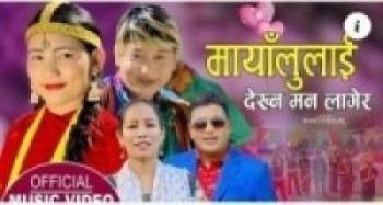 रमेश भुजेलको `मायाँलुलाई देख्न मन लागेर´सार्बजनिक (भिडियो सहित )