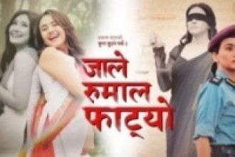 गायक सपूतको ‘जाले रुमाल फाट्यो’ सार्वजनिक