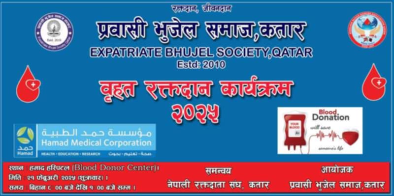भुजेल समाज कतारको आयोजनामा फेब्रुअरी २१ मा  रक्तदान कार्यक्रम हुदै