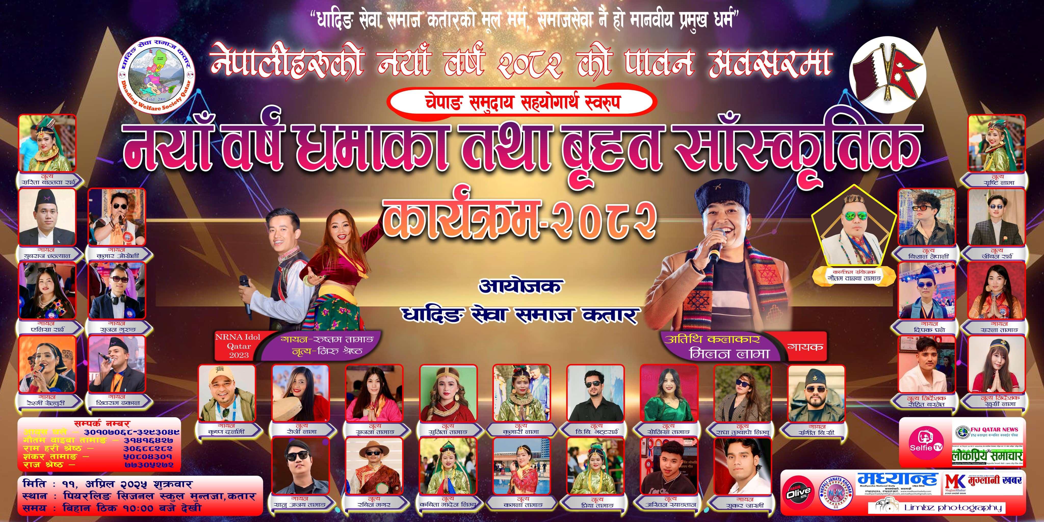 चर्चित गायक मिलन लामाको साथमा दोहामा बृहत साँस्कृतिक नयाँ वर्ष धमाका कार्यक्रम हुँदै