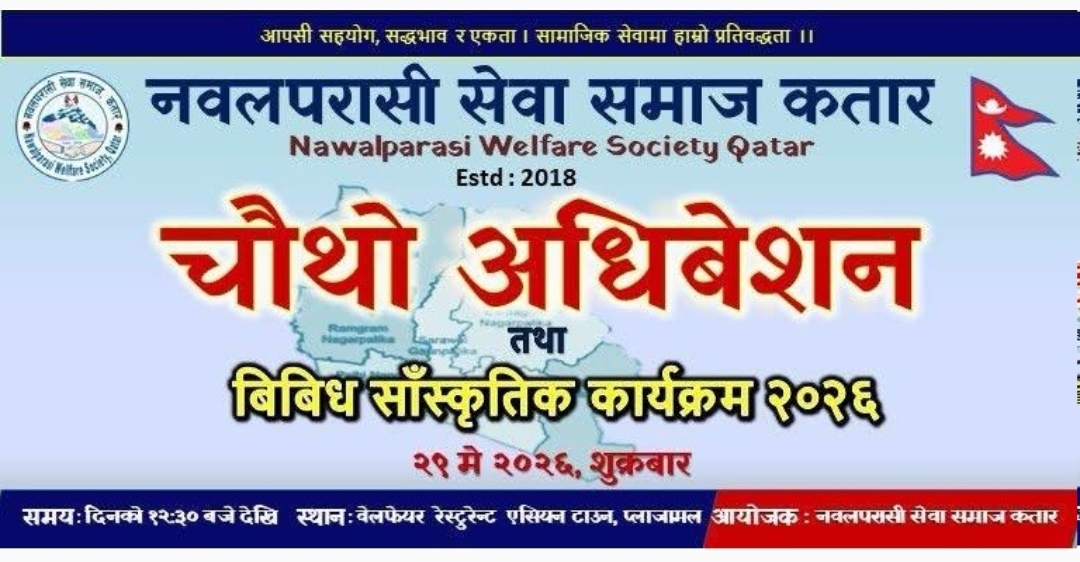 मई २९ शुक्रबार नवलपरासी सेवा समाज कतारको चौथो अधिवेसन हुने