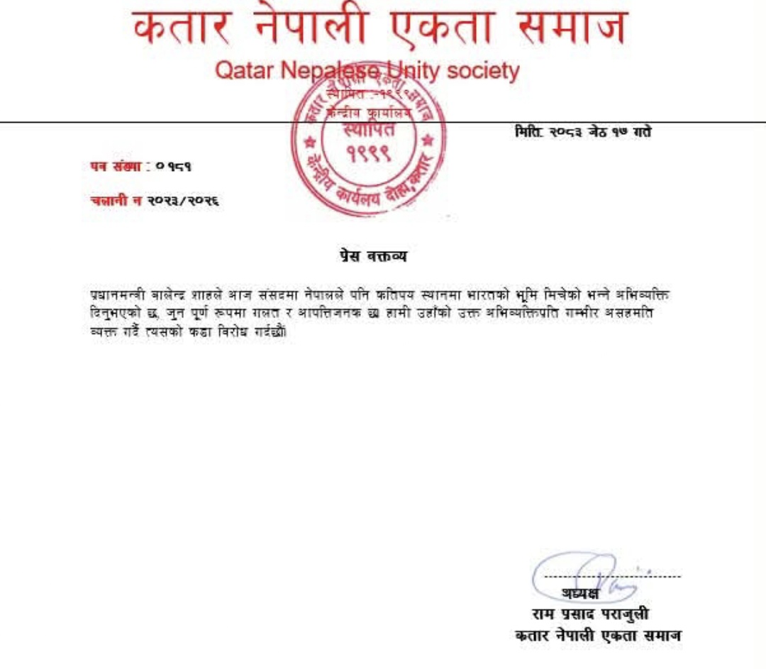 प्रधानमन्त्री शाहको अभिव्यक्तिप्रति 'कतार नेपाली एकता समाज' को गम्भीर  विरोध