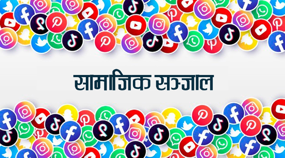 सामाजिक सञ्जाल नियमन सम्बन्धी विधेयक संसदबाट फिर्ता लिने सरकारको निर्णय