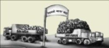 दुई महिनामा दुई खर्ब ५९ अर्बको वस्तु आयात हुँदा २६ अर्बको निर्यात