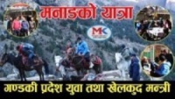 राहत वितरणको लागि मनाङको यात्रा गण्डकि प्रदेश युवा तथा खेलकुद मन्त्री राजिब गुरुङ