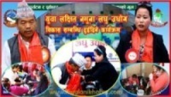 वागमती गाउँपालिकामा युवा लक्षित नमुना लघु उधोग विकास सम्बन्धि दुई दिने कार्यक्रम सम्पन्न