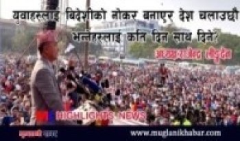 देशका युवाहरुलाई बिदेशीको नोकर बनाएर पठाउनेहरुलाई कहिले सम्म साथ दिने- लिङ्देन