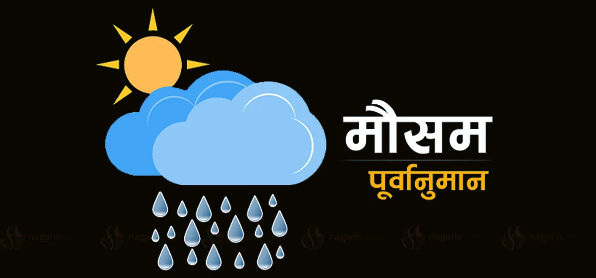 मौसम पूर्वानुमान : आज देशभरको सफा रहने