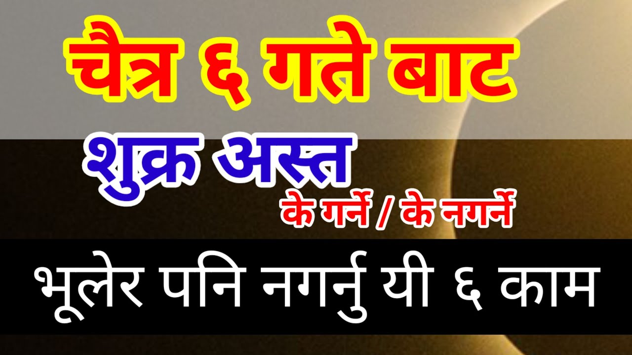चैत ६ गतेदेखि शुक्र अस्त, के गर्नुहुन्छ ? के गर्नु हुँदैन ?