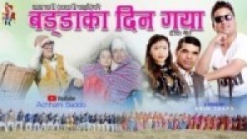 ‘बड्डाका दिन गया’ सार्वजनिक
