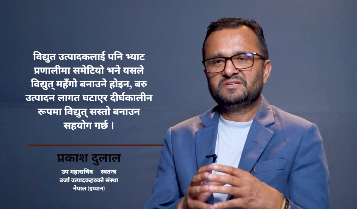 बिजुलीमा भ्याट लगाउँदा उत्पादन लागत घट्छ, उपभोक्तामाथि ठूलो भार पर्दैन : प्रकाश दुलाल