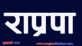 पृथ्वी जयन्तीका अवसरमा राप्रपाको जलपान  