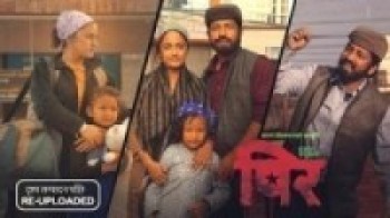 ‘पीर’बाट लडाकु देहव्यापारमा संलग्न दृश्यले  बिझाउने भएपछि हटाईयो: गायक सपुत