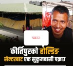 होल्डिङ स‍ेन्टरबाट प्रहरीले नियन्त्रणमा लियो एक सुकुम्बासीलाई