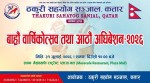 ठकुरी सहयोग सञ्जाल कतारको १२ औँ वार्षिकोत्सव तथा ८ औँ अधिवेशन ३१ जुलाईमा हुने