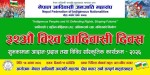 कतारमा ३२औं विश्व आदिवासी दिवस मनाइँदै, १४ अगस्टमा भव्य सांस्कृतिक कार्यक्रम हुने