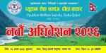 प्युठान सेवा समाज, दोहा कतारको नवौँ अधिवेशन आगामी १४ अगस्टमा हुने