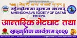 म्हेन्दोमाया समाज कतारद्वारा अगस्ट २१ मा भेटघाट तथा सांस्कृतिक कार्यक्रम तय