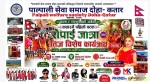 पाल्पाली सेवा समाज कतारद्वारा पहिलोपटक 'रोपाइँ जात्रा तथा तीज विशेष कार्यक्रम' आयोजना हुँदै