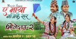 झिंगे दाउ २’को नयाँ गित ‘हे मायाँ नजिकै सर’ सार्वजनिक