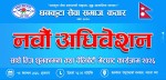 धनकुटा सेवा समाज कतारको ९औं अधिवेशन तथा तीज विशेष कार्यक्रम सेप्टेम्बर १८ मा हुने