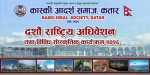 कास्की आदर्श समाज कतारको दशौँ अधिवेशन आगामी शुक्रबार हुँदै