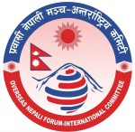 प्रवासी नेपाली मञ्चको दोस्रो महाधिवेशन: ३८ देशका ३०० प्रतिनिधि सहभागी हुने