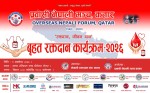 प्रवासी नेपाली मञ्च, कतारद्वारा अक्टोबर ९ मा 'बृहत् रक्तदान कार्यक्रम' आयोजना