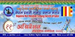 तामाङ समाज कतारको ११ औँ अधिवेशन तथा सांस्कृतिक कार्यक्रम आउँदो शुक्रबार हुने