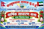 संखुवासभा समाज यूएईको सातौँ वार्षिक साधारण सभा ११ अक्टोबरमा हुँदै